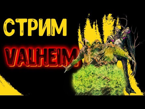 Долгий путь в ПЕПЕЛЬНЫЕ ЗЕМЛИ - VALHEIM