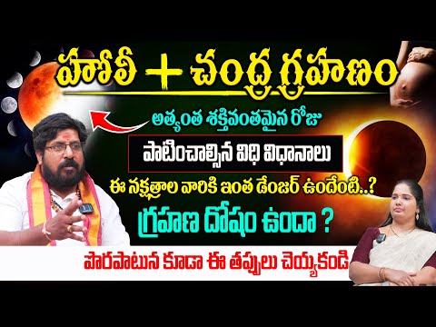 వచ్చేది చంద్రగ్రహణం ఎంత ప్రమాదమో తెలుసా ?😱🔥 | 14 March 2025 grahanalu in telugu | JS Shastri