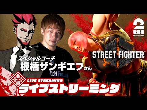 【スペシャルコーチ登場!!】弟者,板橋ザンギエフさんの「ストリートファイター6 | STREET FIGHTER 6」【2BRO.】