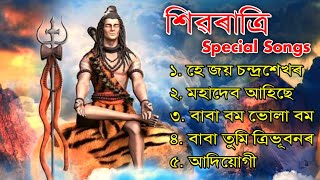 Shivaratri Special Songs || Assamese Songs Mahadev || Mahadev Assamese Songs || Nonstop Songs ||