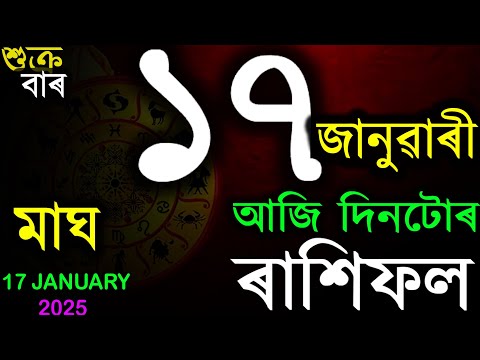 17 JANUARY 2025 | অসমীয়া দৈনিক ৰাশিফল | INDIAN ASTROLOGY | TODAY ASSAMESE RASHIFAL | AB SMARTTIPS