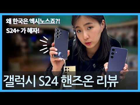 갤럭시S24 리뷰, 핸즈온 & 첫인상 | 빛반사, 티타늄 색상, 베젤, 5배/10배 카메라