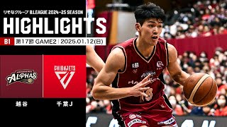 【ハイライト】越谷アルファーズvs千葉ジェッツ｜B1 第17節GAME2｜1.12.2025 プロバスケ (Bリーグ)