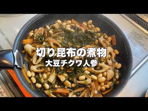 [Japanese cuisine] Making delicious stews with cut kelp, soybeans, chikuwa carrots