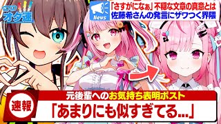 【結城さくな/夏色まつり】自キャラのデザインに酷似で元ホロライブ後輩へお気持ち表明→その後も不穏なポストが続き界隈がざわつくと話題に【Vtuber/まとめ/ニュース/佐藤希】