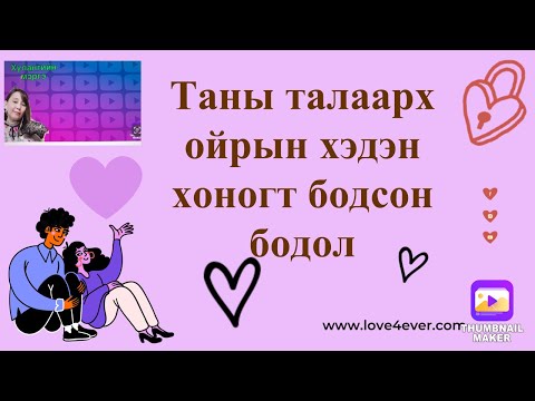 Таны талаарх ойрын хэдэн хоногт бодсон бодол.(хайр сэтгэлийн харилцаатай хүмүүст)