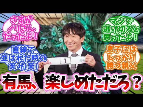 【有馬記念】おもしれーもん見せてやるよに対するみんなの反応集【競馬】