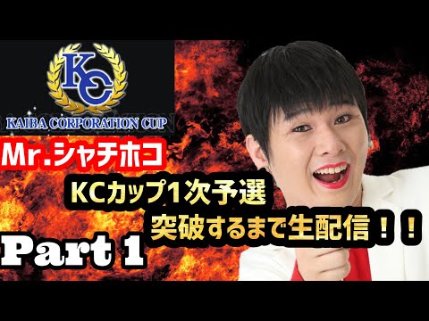 【デュエルリンクス】Mr.シャチホコのKCカップ1次予選突破するまで眠れません生配信‼️(Part2)#デュエルリンクス#遊戯王#生配信