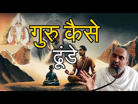 अपने गुरु को कैसे खोजे? कबीर साहेब के अनुसार | How to Find Your Guru? Shree Sumiran Saheb Parvchan