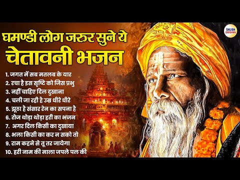 घमण्डी लोग जरूर सुने ये चेतावनी भजन | Nirgun Bhajan | Satsangi Bhajan | Nonstop Bhajan