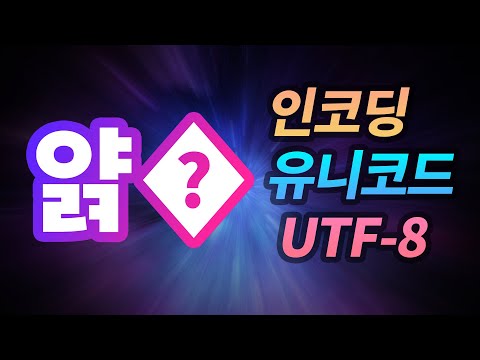 [볼륨주의] 문자 인코딩, 유니코드, UTF-8이 뭔가요?