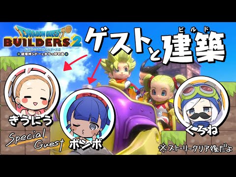 【ゲーム配信】みんなで建築と観光！※くろね視点※【ドラゴンクエストビルダーズ2】