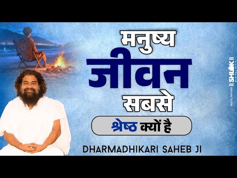 मनुष्य जीवन क्यों श्रेष्ठ  है ? Manushya Jeewan Ko Shrashth Kyu Mana Jata Hai, By Dharmdhikariji