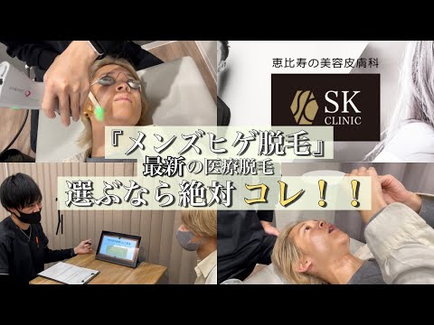 【メンズヒゲ脱毛】最新の医療脱毛！選ぶなら絶対コレ！！ #SKクリニック