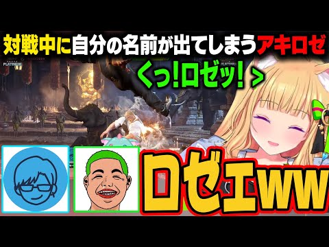 【スト6】対戦中に『ロゼッ！』と自分の名前が出てしまったアキロゼ。わきをに爆笑されるｗ【アキ・ローゼンタール/ホロライブ切り抜き】