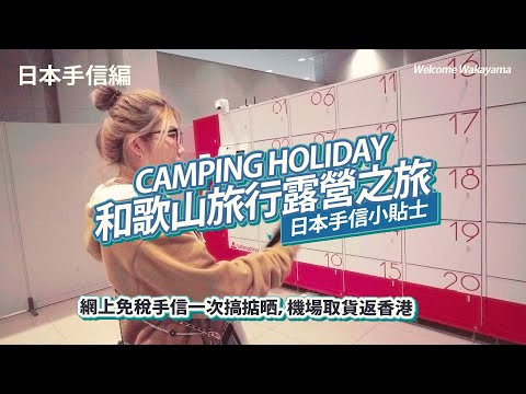 【和歌山旅行露營之旅 - 日本手信小貼士】實試完美行網站買手信， 返香港時機場取貨，真係好方便 #cc字幕