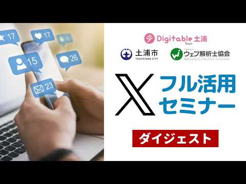 【ダイジェスト】Xフル活用セミナー