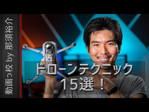 知ってる！？ドローン撮影におすすめな空撮テクニック15選！