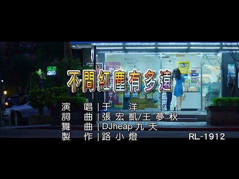 于洋 | 不問紅塵有多遠 | (DJ版) | (1080P)KTV