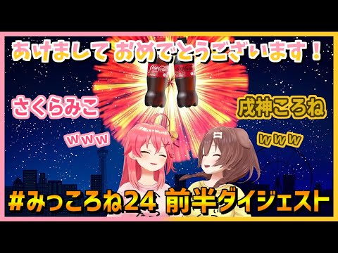 さくらみこ/戌神ころね｜5分強で見る・#みっころね24 前半ダイジェスト(ホロカ開封なし)【ホロライブ/切り抜き/ホロライブ切り抜き/clip】