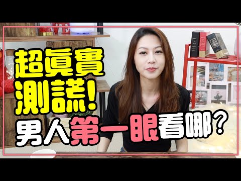 Tim哥居然盯著女生的XX看！眼球儀追蹤實測拆穿男人假正直［Tim嫂聊兩性］