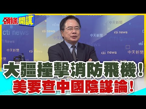 開心果吃太多導致加州大火? | 大疆撞擊消防飛機!美要查中國陰謀論!【頭條開講】精華版 @中天電視CtiTv