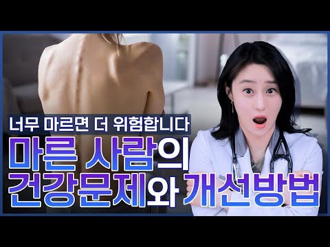 마른사람의 건강문제와 개선방법