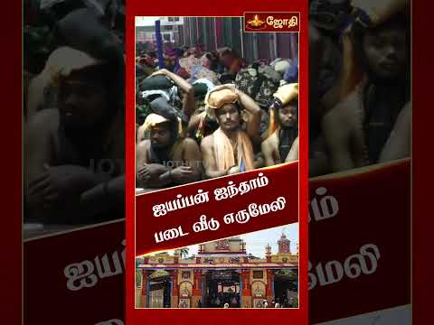 ஐயப்பன் அறுபடை வீடு | ஐந்தாம் வீடு | எருமேலி ஸ்ரீ தர்ம சாஸ்தா கோயில் | மனம் தேடும் ஆலயம் | JothiTv