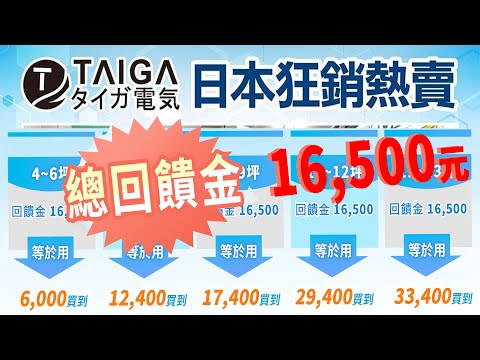 天天購物台 204 005 日本TAIGA變頻一級能效凍結清洗冷暖分離式冷氣-修