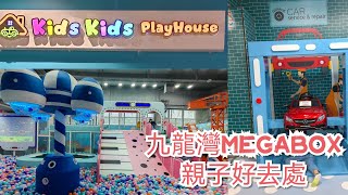 Megabox | Kids Kids Playhouse | 親子好去處 | 九龍灣 | 香港好去處 | 室內好去處 | 室內遊樂場