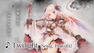 【メメントモリ】「Twilight」(Song. Hakubi) 【アイリス専用曲】