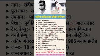 संदीप पाटिल का जीवन परिचय // #shorts #sandeeppatil  #youtubeshorts #cricketer #cricket #biography