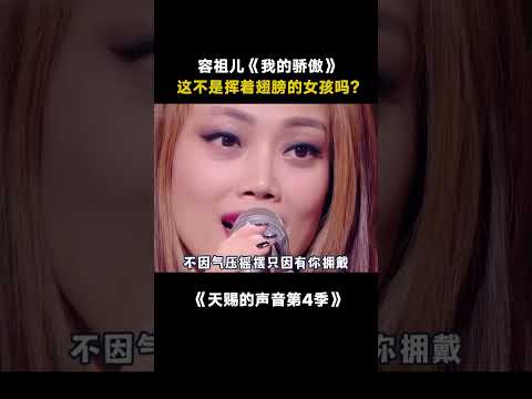 想不到这首歌有这么多版本啊！ #挥动翅膀的女孩 #容祖儿 #我的骄傲 #天赐的声音第4季 #音乐 #shorts