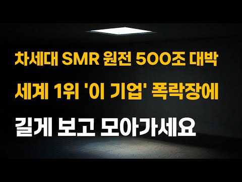 [주식] 차세대 SMR 원전 500조 대박 세계 1위 '이 기업' 폭락장에 길게 보고 모아가세요.[12월주식전망, 두산에너빌리티, 두산중공업, 원전관련주, 대한전선, 원전대장주]