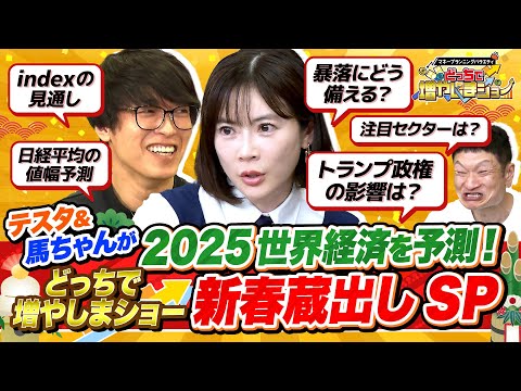 2025年は守りの1年に？ テスタ＆馬渕磨理子が2025年の世界経済と株式戦略を予測する新春蔵出しSP！【どっちで増やしまショー 2024年総集編】