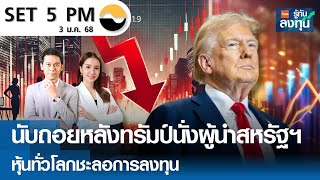 หุ้นไทยวันนี้ SET 5PM (เซ็ทไฟว์ พีเอ็ม) I TNN รู้ทันลงทุน I 03-01-68