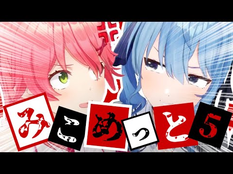 【コラボまとめ】君たちはみこめっとを知っているだろうか?part5[さくらみこ/星街すいせい/切り抜き］