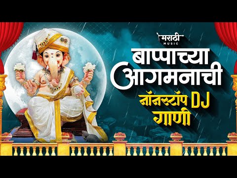 बापाच्या आगमनाची गाणी 2024 | Ganpati Bappa Nonstop Dj Song | Ganpati Dj Song | Marathi Music