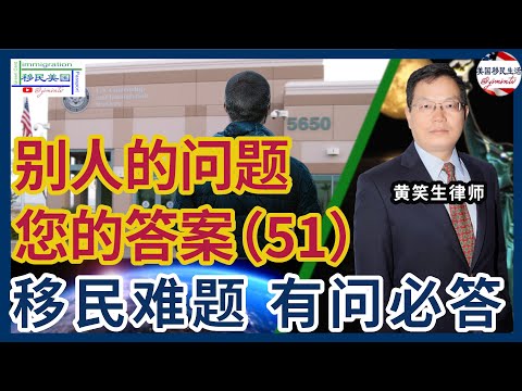 别人的问题您的答案51：485申请批准但有递解令什么办？16岁孩子入境120天还没收到绿卡，怎么办？A10卡可以申请入籍吗？2022年申请的U签证要等多久？公民在国外的刚出生的非婚生子怎么获得护照？