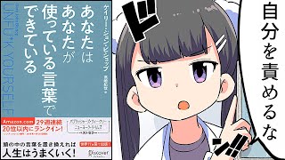 【要約】あなたはあなたが使っている言葉でできている Unfu*k Yourself【ゲイリー・ジョン・ビショップ】