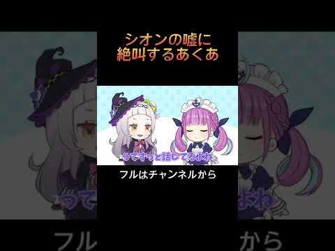 【手描き】他の女と遊んでいるシオンに発狂するあくあダイジェスト#shorts 【紫咲シオン / 湊あくあ / あくしお / ホロライブ / 切り抜き】