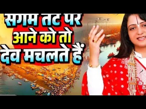 श्रीमद् भागवत कथा #mahakumbh2025​ #prayagraj​ 🚩 #uttarpradesh​ 🪔 #महाकुंभ #shortvideo #viral #kumbh