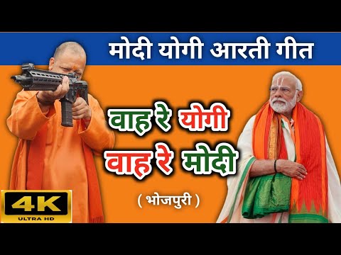 😂😄 मोदी - योगी आरती । नरेंद्र मोदी और योगी आदित्यनाथ पर भोजपुरी गीत । Avinash Sharma Baba