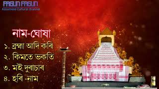 অসমীয়া প্ৰাৰ্থনা || Assamese Prathona || Assamese Bhakti song|Assamese Prayers || NaamGhosa 2024