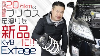 KYB Extage【20万キロのプリウス】サスペンションを新品交換！チョイ下げで乗り心地重視！これでまた20万キロは走れる！