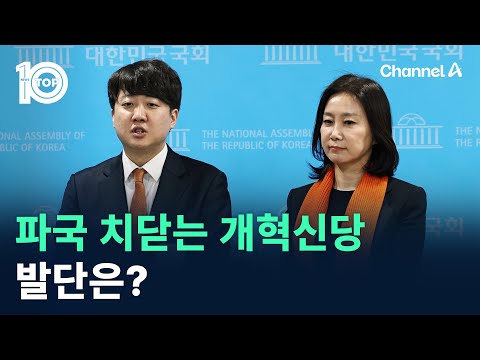 파국 치닫는 개혁신당…발단은? / 채널A / 뉴스TOP 10