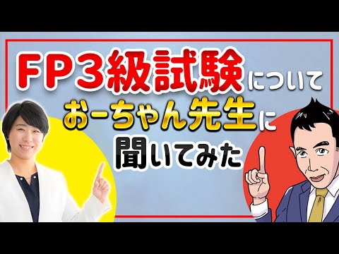 短期間で合格！？ＦＰ３級試験に挑戦しよう！【おーちゃんTVコラボ】