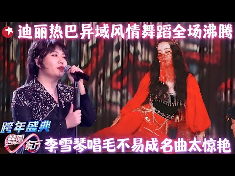 【跨年神舞台】迪丽热巴蒙面唱《打起手鼓唱起歌》，满满异域风情， 北大才女李雪琴跨界演唱《像我这样的人》歌声触动人心 ！#迪丽热巴 #李雪琴 #肖战 #邓紫棋 #跨年 clip