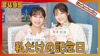 gee up sprout 　#495　藤村夕鶴羽  峯本奈津（2024年11月9日放送分）