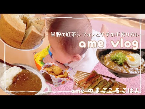 【主婦vlog】生後5ヶ月、ついに寝返りマスター👶🏻３日連続夫手作りカレー🍛米粉の紅茶シフォンケーキ🍰/食事記録/🐈 【料理vlog/cooking/日常】